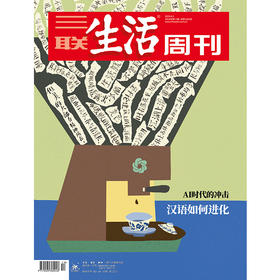 【三联生活周刊】2024年第13期1282 AI时代的冲击 汉语如何进化