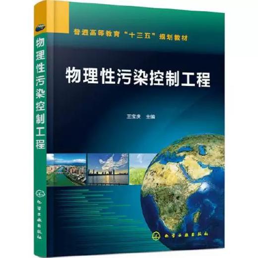 物理性污染控制工程 王宝庆 化学工业出版社 9787122365736 商品图0