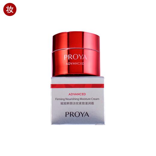 珀莱雅红宝石3.0滋润霜(赋能鲜颜淡纹紧致)15g 商品图0