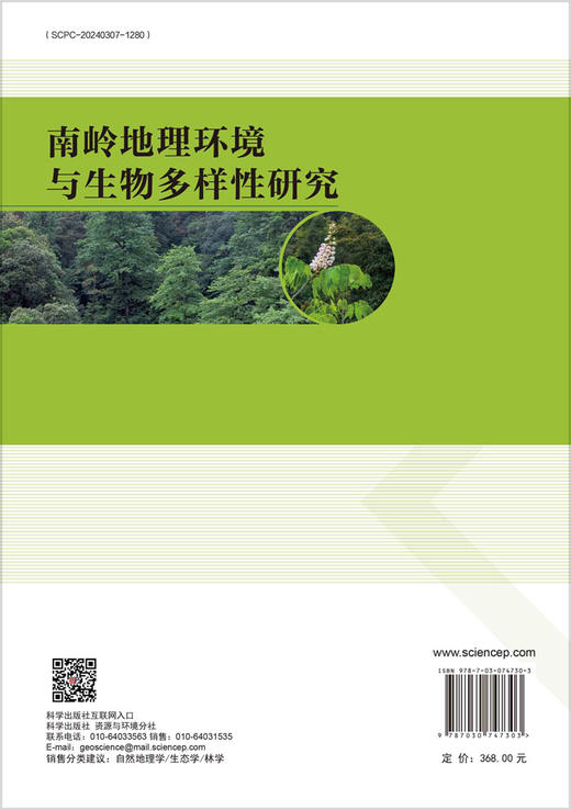 南岭地理环境与生物多样性研究 商品图1