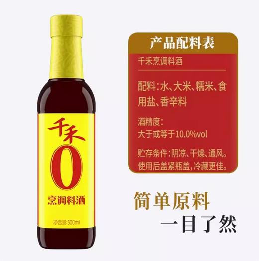 千禾0添加烹调料酒500ml【BC】【QC】 商品图1