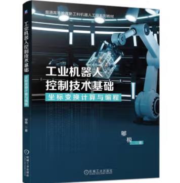工业机器人控制技术基础 坐标变换计算与编程 商品图0