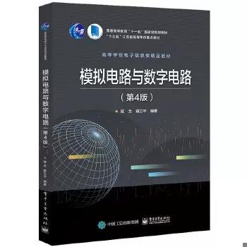 模拟电路与数字电路 第4版 寇戈 电子工业出版社 9787121365942 商品图0
