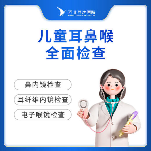 儿童耳鼻喉全面检查 商品图0