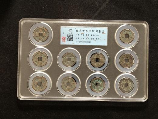 北宋十大年号钱82分 商品图0