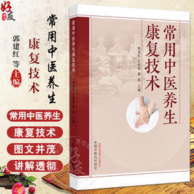 常用中医养生康复技术 郭建红 王俊磊 黄辰主编 中医养生康复基本原则常用技术 经络腧穴基本知识 中国中医药出版社9787513286336