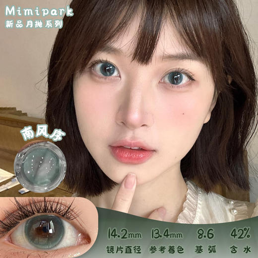 Mimipark 南风序 月抛 两片 14.2mm 参考着色 13.4mm 基弧 8.6 含水 42% 新锐国货 商品图0
