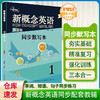 新概念英语1同步默写本 单词默写+短语默写+句子默写 智慧版 商品缩略图0