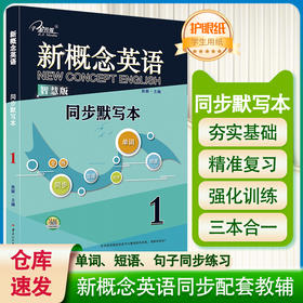 新概念英语1同步默写本 单词默写+短语默写+句子默写 智慧版