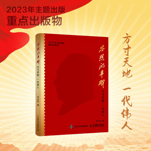 思想的丰碑：方寸天地 一代伟人 李近朱著邮票上的毛泽东故事 商品图0