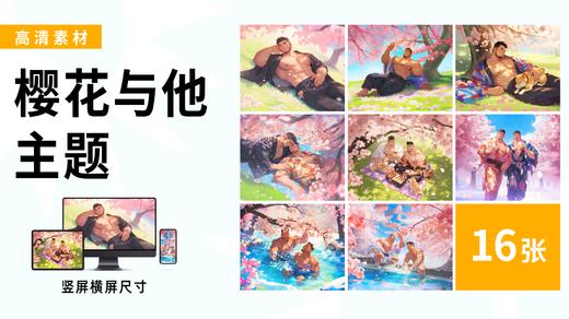 【樱花与他】海胆同志插画素材高清图包 商品图0