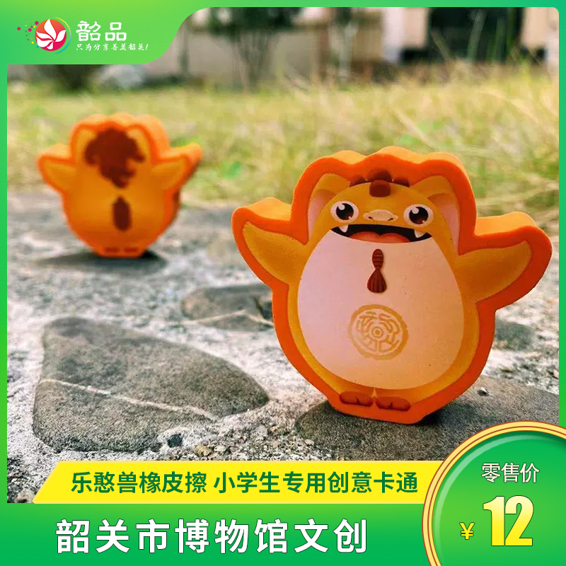 【韶关市博物馆文创】乐憨兽橡皮擦小学生专用创意卡通可爱不留痕超萌文具