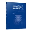 城市复兴背景下的辽宁省工业遗产保护再利用 商品缩略图0