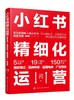 小红书精细化运营：爆款笔记·品牌种草·直播电商·广告投放 商品缩略图0