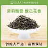 【创始人严选 】汉合茶业 茉莉飘雪 茉莉花茶 特级 商品缩略图0