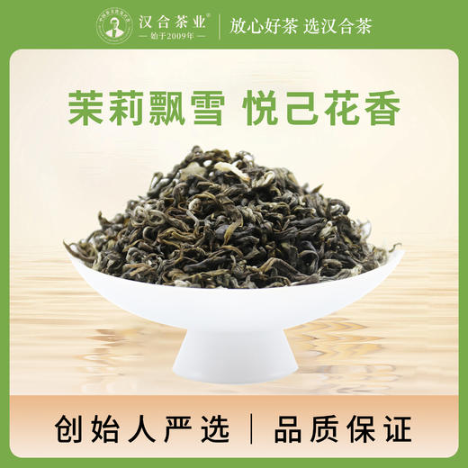 【创始人严选 】汉合茶业 茉莉飘雪 茉莉花茶 特级 商品图0