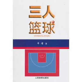 三人篮球 申甫 人民体育出版社 9787500953548