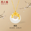周六福和田玉吊坠女金镶玉足金平安扣梅花白玉坠挂件节日礼物 商品缩略图0