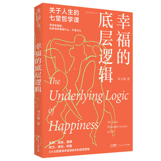 幸福的底层逻辑：关于人生的7堂哲学课（从思想上厘清幸福感缺失的根本）(刘小播 著) 商品图4
