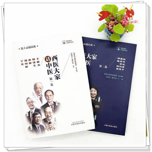 【全2册】西医大家话中医(第一卷 第二卷） 国家中医药管理局组织编写 余艳红 秦怀金 主编 中国中医药出版社 商品图1
