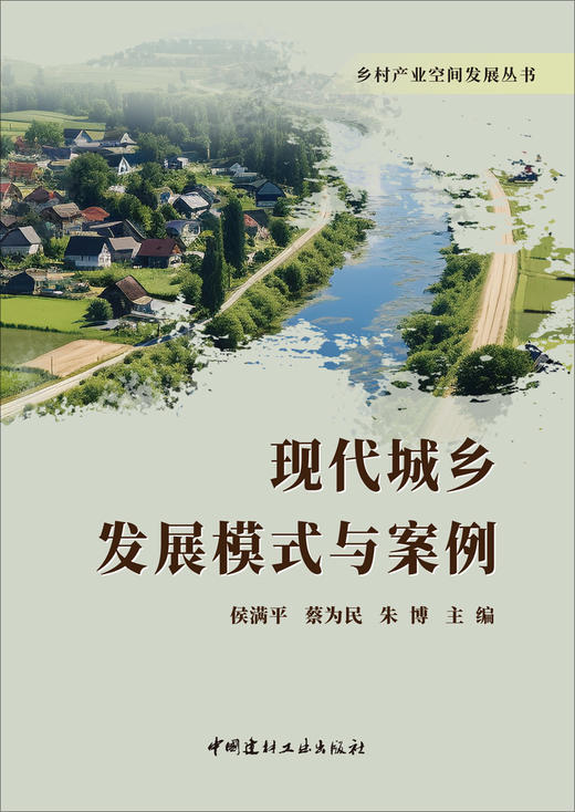 现代城乡发展模式与案例/侯满平,蔡为民,朱博  主编 中国建材工业出版社 商品图3