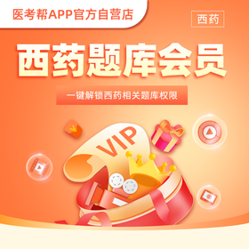 医考帮药学（西药）题库VIP