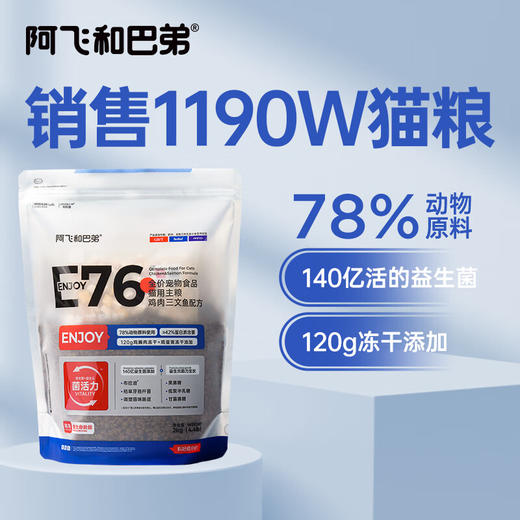 阿飞和巴弟猫粮E76益生菌全价冻干双拼猫粮成猫幼猫粮2kg 商品图0