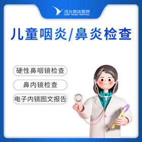 儿童咽炎鼻炎检查