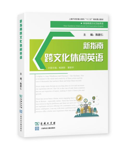 新指南跨文化交际英语系列教程 商品图0