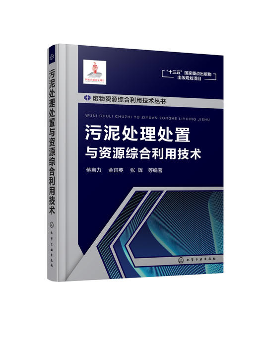 废物资源综合利用技术丛书—污泥处理处置与资源综合利用技术 商品图0