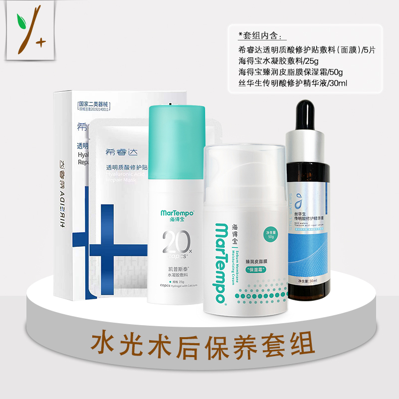 水光术后保养套组