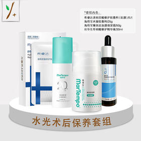 水光术后保养套组
