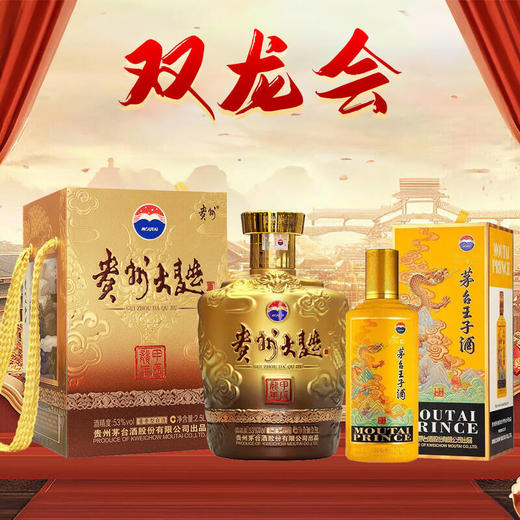 【双龙】茅台股份 大曲甲辰龙 酱香型 53度 2.5L+茅台股份 王子生肖(甲辰龙年) 53度 500ml 商品图0