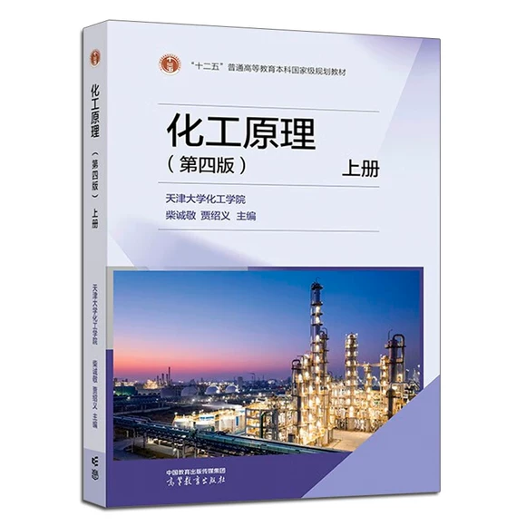 化工原理 第四版 上册 柴诚敬 贾绍义 高等教育出版社 9787040592849