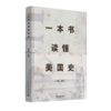 一本书读懂美国史 商品缩略图0