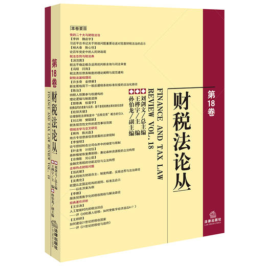 财税法论丛（第18卷）刘剑文总主编 王桦宇主编 孙伯龙副主编 法律出版社 商品图0