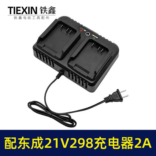 【货号07591】适配东成298电池充电器21V双座充大电流2A充电器东成扳手充电器 商品图6