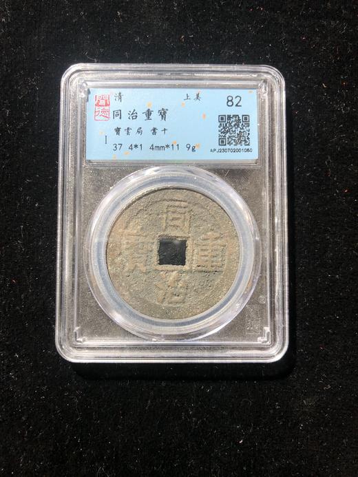 同治重宝云十82分 商品图0