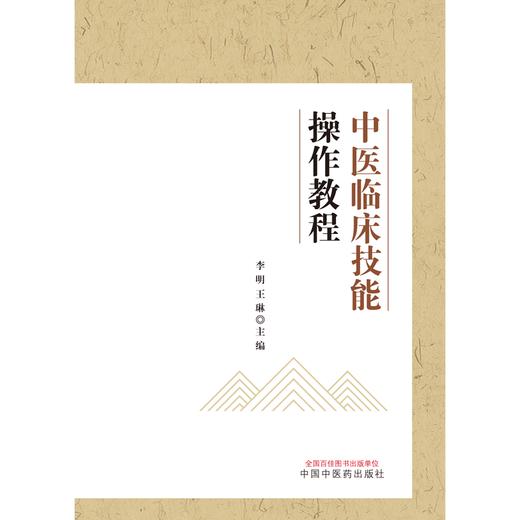 中医临床技能操作教程 李明 王琳 主编 中国中医药出版社 商品图1