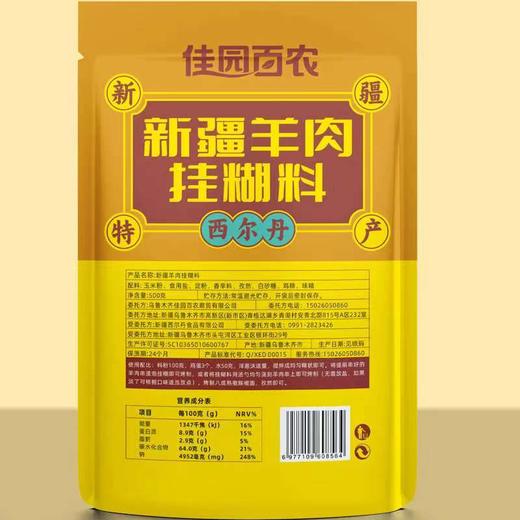 新疆羊肉串 金黄挂糊料/孜然腌料 500g袋 商品图9