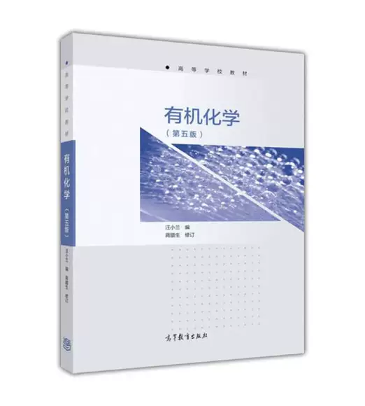 有机化学 第五版 汪小兰 高等教育出版社 9787040473315