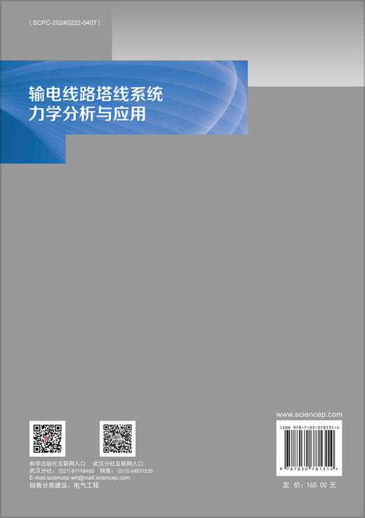 输电线路塔线系统力学分析与应用.0101（电磁工程计算丛书） 商品图1