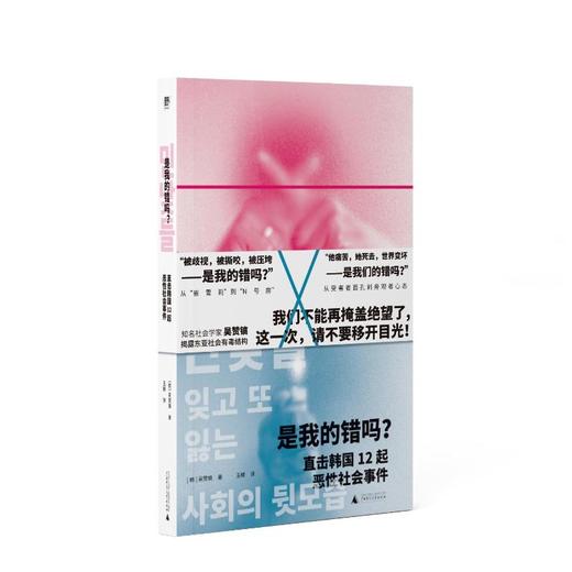 是我的错吗?直击韩国12起恶性社会事件 商品图0