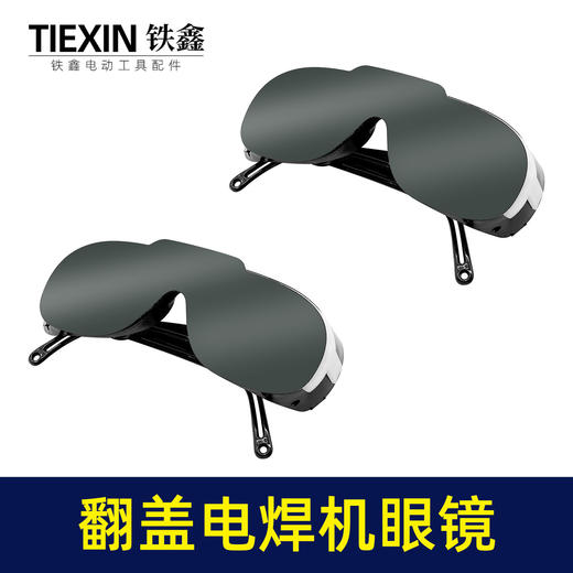【货号03703】电焊机专用眼镜二保焊氩弧焊变光防护镜新款翻盖护目镜 商品图6