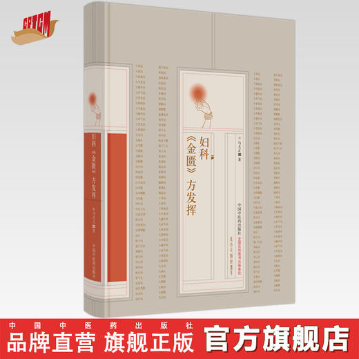 妇科金匮方发挥 马大正 著 中国中医药出版社 商品图0