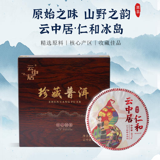 云中居五凰系列仁和冰岛普洱生茶饼357g 商品图0