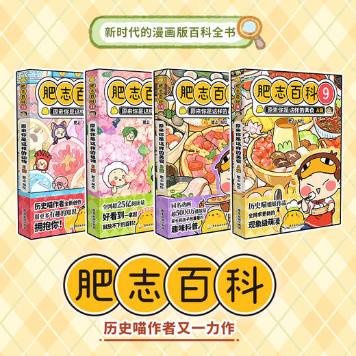 【官方正版图书】肥志百科1-16册套装合集 商品图9