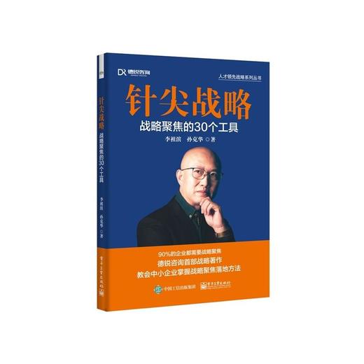 针尖战略 战略聚焦的30个工具 商品图0