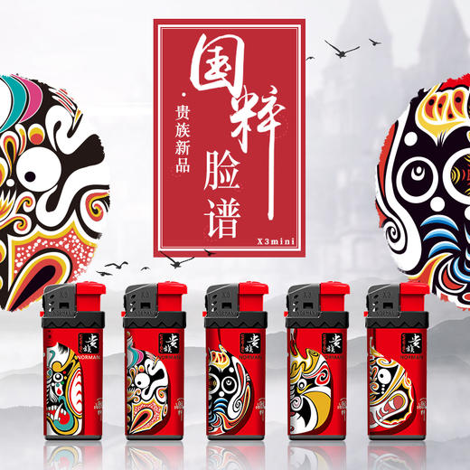 贵族打火机X3短机国粹脸谱 商品图1