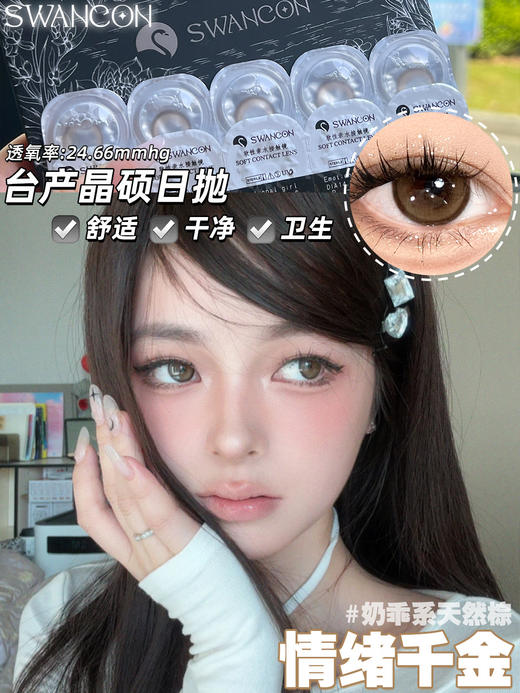 Swancon 初恋女友/Coco小姐/女明星/情绪千金/法式名媛 日抛 含水量58% 商品图12